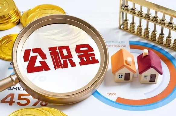 来宾怎样算自己公积金能贷多少钱（来宾怎样算自己公积金能贷多少钱成都）
