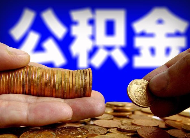 来宾国管离职公积金代办（来宾离职后公积金可以代领吗）